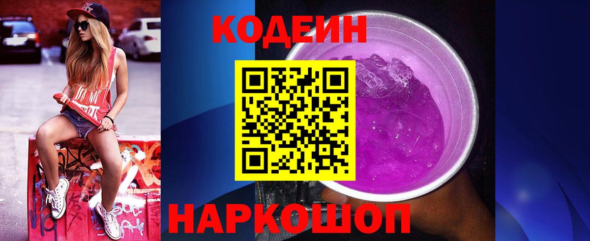 Кодеин Purple Drank Менделеевск